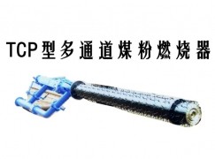 建宁县TCP型多通道煤粉燃烧器